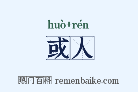 或人是什么意思的图片